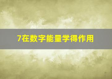 7在数字能量学得作用