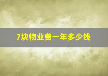 7块物业费一年多少钱