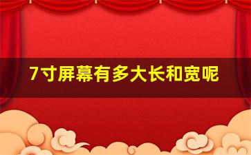 7寸屏幕有多大长和宽呢