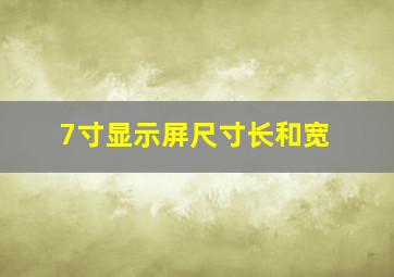 7寸显示屏尺寸长和宽