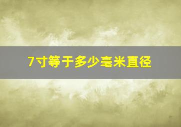 7寸等于多少毫米直径