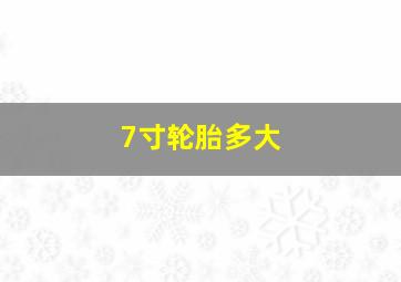 7寸轮胎多大