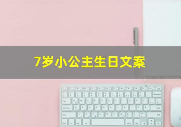 7岁小公主生日文案