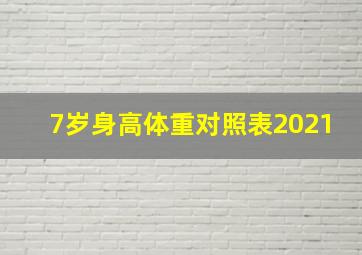 7岁身高体重对照表2021