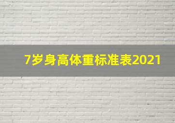 7岁身高体重标准表2021