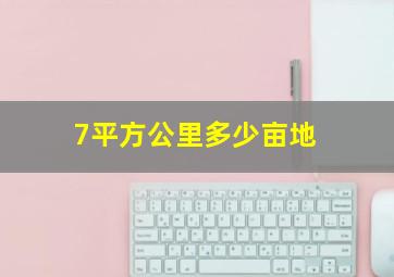 7平方公里多少亩地