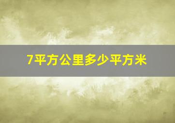 7平方公里多少平方米