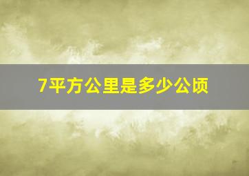 7平方公里是多少公顷