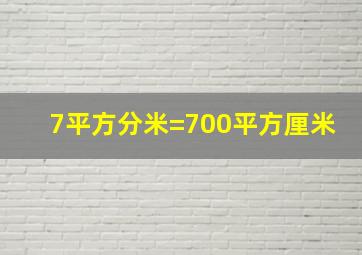 7平方分米=700平方厘米