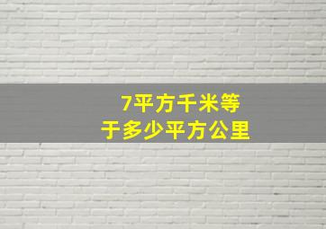 7平方千米等于多少平方公里