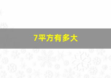 7平方有多大