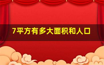 7平方有多大面积和人口