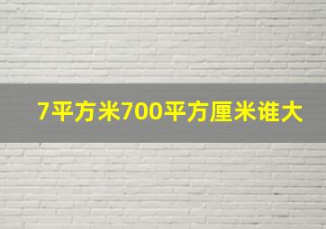 7平方米700平方厘米谁大