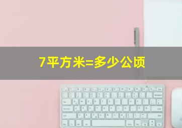 7平方米=多少公顷