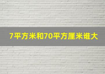 7平方米和70平方厘米谁大