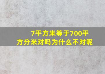 7平方米等于700平方分米对吗为什么不对呢