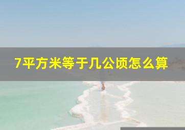 7平方米等于几公顷怎么算