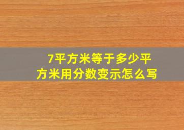 7平方米等于多少平方米用分数变示怎么写