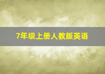 7年级上册人教版英语