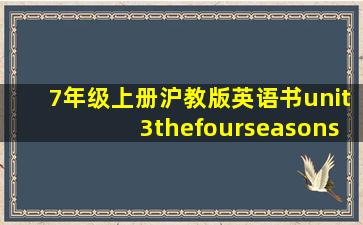 7年级上册沪教版英语书unit3thefourseasons