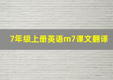 7年级上册英语m7课文翻译