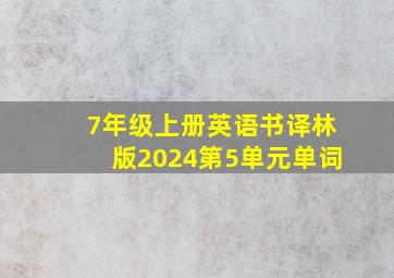 7年级上册英语书译林版2024第5单元单词