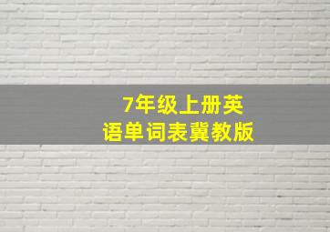 7年级上册英语单词表冀教版