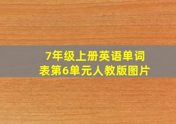 7年级上册英语单词表第6单元人教版图片