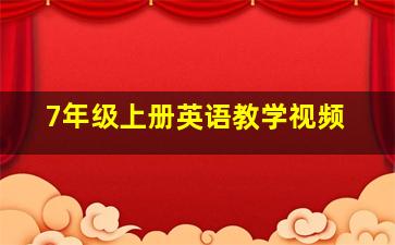 7年级上册英语教学视频