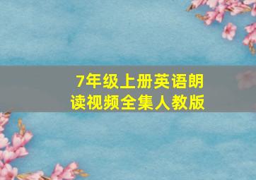 7年级上册英语朗读视频全集人教版