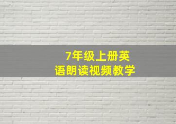 7年级上册英语朗读视频教学