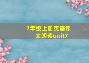 7年级上册英语课文朗读unit7