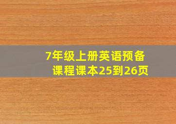 7年级上册英语预备课程课本25到26页