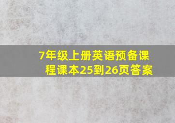 7年级上册英语预备课程课本25到26页答案