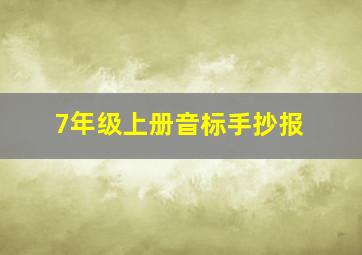 7年级上册音标手抄报