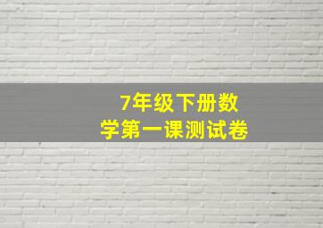 7年级下册数学第一课测试卷