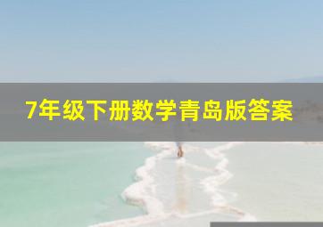 7年级下册数学青岛版答案