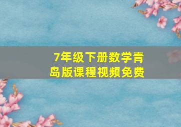 7年级下册数学青岛版课程视频免费