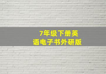 7年级下册英语电子书外研版