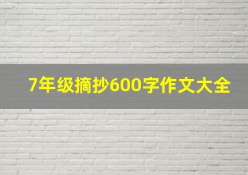 7年级摘抄600字作文大全