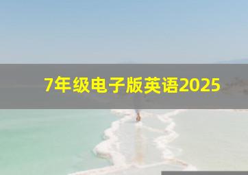 7年级电子版英语2025