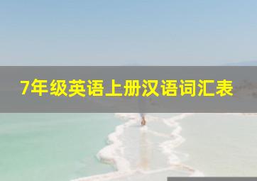 7年级英语上册汉语词汇表