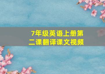 7年级英语上册第二课翻译课文视频