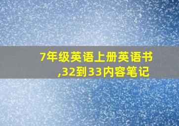 7年级英语上册英语书,32到33内容笔记