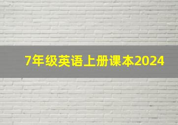 7年级英语上册课本2024