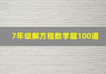 7年级解方程数学题100道