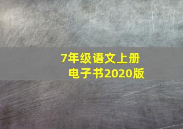 7年级语文上册电子书2020版