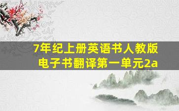 7年纪上册英语书人教版电子书翻译第一单元2a