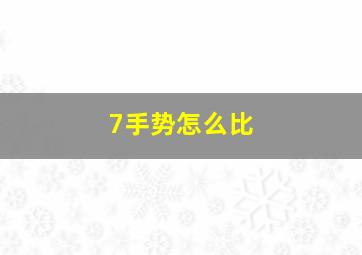 7手势怎么比