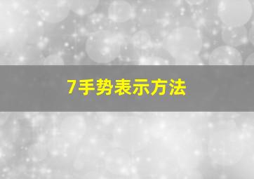 7手势表示方法